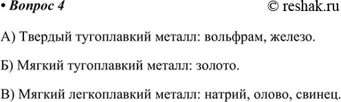 Изображение 4. Воспользовавшись рисунками 97, 98, приведите по одному примеру: а) твёрдого тугоплавкого...