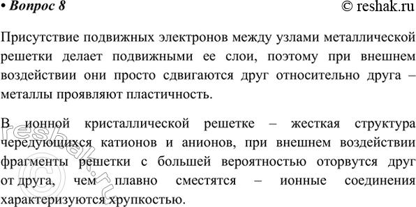 Изображение 8. Воспользовавшись рисунком 101, объясните, почему многие металлы пластичны, а ионные...