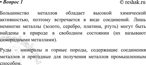 Изображение 1. В виде каких веществ встречаются металлы в природе? Что называют рудами; самородными...