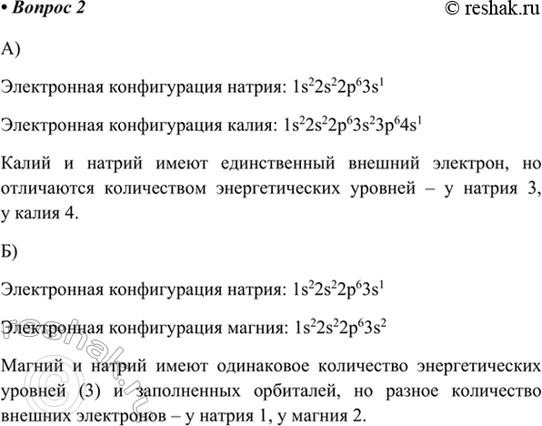 Изображение 2. Что общего и в чём отличие между электронными конфигурациями: а) натрия и калия; б) натрия и...
