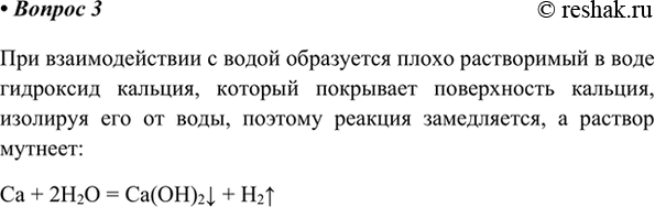 Изображение 3. Почему при взаимодействии кальция с водой раствор мутнеет, а скорость реакции...