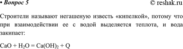 Изображение 5. Почему строители называют негашёную известь «кипелкой»?    Строители называют негашеную...