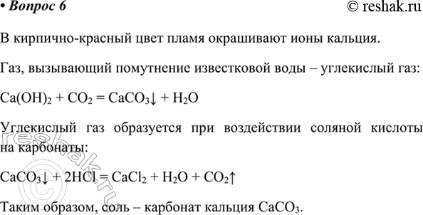 Изображение 6. Неизвестная соль нерастворима в воде, но реагирует с соляной кислотой с образованием газа,...