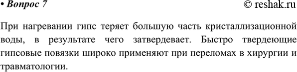 Изображение 7. На каком свойстве обезвоженного гипса основано его использование при наложении гипсовых...
