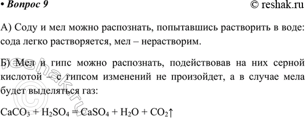 Изображение 9. Как различить следующие вещества: а) соду (Na2CO3) и мел (СаСО3); б) мел и гипс (CaSO4)?    А) Соду и мел...
