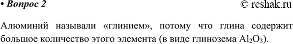 Изображение 2. Почему в XIX в. в России алюминий называли глинием?    Алюминий называли «глинием», потому что...