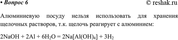 Изображение 6. Почему нельзя пользоваться алюминиевой посудой для хранения щелочных растворов?   ...