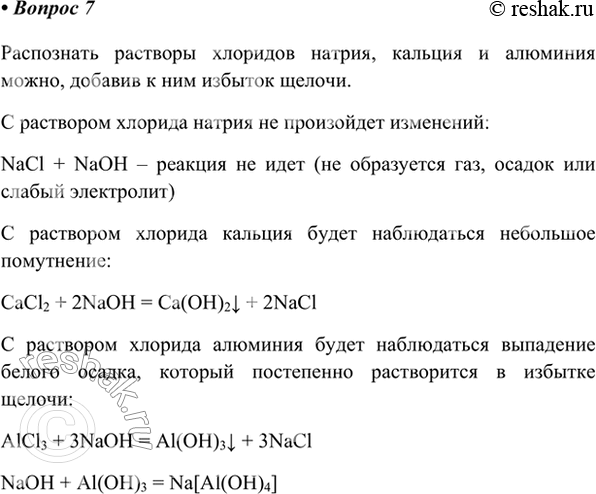 Изображение 7. С помощью каких реакций можно отличить друг от друга хлориды натрия, кальция и алюминия?...