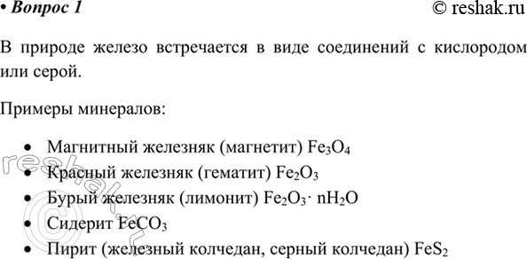 Изображение 1. В каком виде в земной коре встречаются соединения железа? Назовите 3—4 минерала.    В...