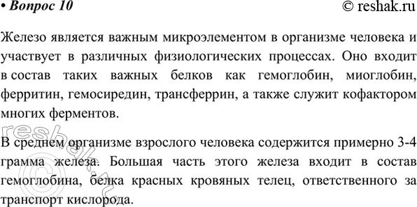 Изображение *10. В составе каких соединений железо присутствует в организме человека? Сколько примерно...