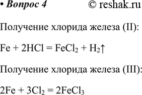 Изображение 4. Как из железа получить хлорид железа(II); хлорид железа(ІII)? Напишите уравнения реакций.   ...