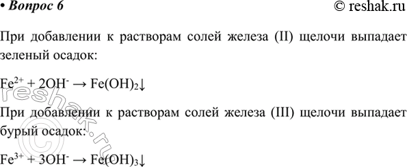 Изображение 6. Как отличить соли железа(ІІ) от солей железа(ІІІ)?    При добавлении к растворам солей железа...