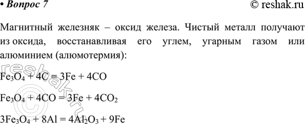 Изображение 7. Предложите три способа получения железа из магнитного железняка.    Магнитный железняк –...