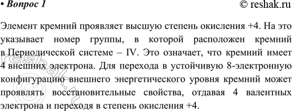 Изображение 1. Какую высшую степень окисления проявляет элемент кремний? Ответ поясните.    Элемент...