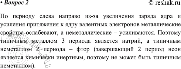 Изображение 2. Назовите наиболее типичный металл 3-го периода, наиболее типичный неметалл 2-го периода.   ...
