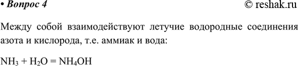 Изображение 4. Какие два летучих водородных соединения 2-го периода взаимодействуют друг с другом?...