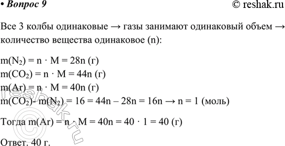Изображение *9. Имеются три одинаковые колбы, одна из которых заполнена углекислым газом, вторая —...