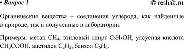 Изображение 1. Какие вещества называют органическими? Приведите примеры.    Органические вещества –...