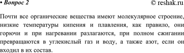 Изображение 2. Какими общими свойствами обладают органические соединения?    Почти все органические...