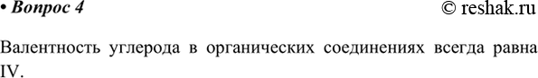 Изображение 4. Какова валентность атомов углерода в органических веществах?    Валентность углерода в органических соединениях всегда равна...
