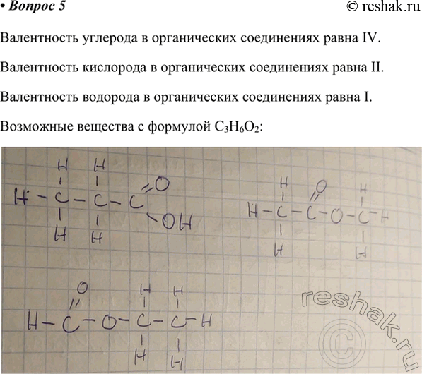 Изображение 5. Зная валентности углерода, кислорода и водорода, составьте структурную формулу...