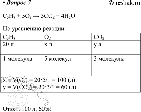 Изображение 7. Составьте уравнение реакции полного сгорания пропана. Какой объём кислорода необходим...