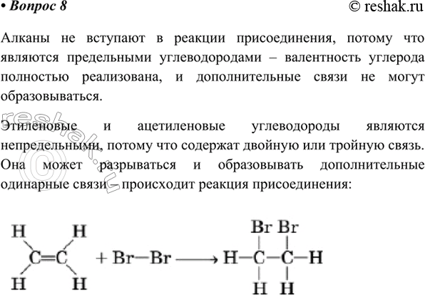 Изображение 8. Объясните, почему алканы не могут вступать в реакции присоединения, а этиленовые и...