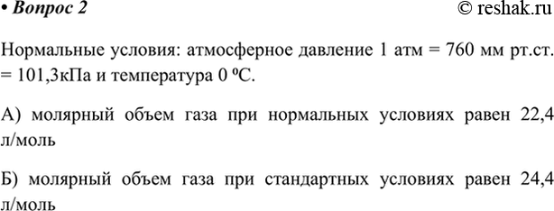 Изображение 2. Какие условия называют нормальными? Чему равен молярный объём газа: а) при нормальных...
