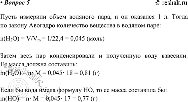 Изображение *5. Объясните, как с помощью закона Авогадро можно установить, что формула воды Н2О, а не НО.   ...
