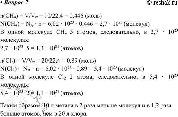 Изображение *7. Имеются два газа, взятые при одинаковых условиях: 10 л метана СН4 и 20 л хлора С12. В каком из...