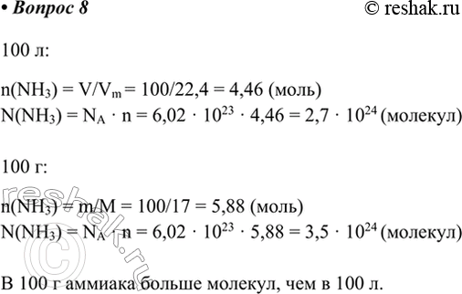 Изображение 8. Где содержится больше молекул аммиака — в 100 г или в 100 л (и. у.)?    100 л:  n(NH3) = V/Vm = 100/22,4 = 4,46...