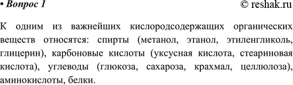 Изображение 1. Назовите важнейшие кислородсодержащие органические вещества, которые вы изучили.    К...