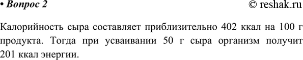 Изображение 2. Предположим, вы съели 50 г сыра. Какую энергию получит ваш организм?    Калорийность сыра...