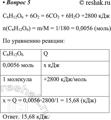 Изображение 5. Термохимическое уравнение сгорания глюкозы имеет вид: C6H12O6(тв) + 6О2(г) = 6СО2(г) + 6Н2О(Ж) + 2800 кДж....