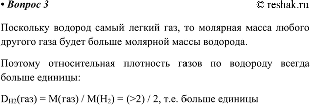 Изображение 3. Объясните, почему относительные плотности всех газов по водороду больше 1.    Поскольку...