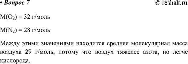 Изображение 7. Какой газ тяжелее азота, но легче кислорода?    M(O2) = 32 г/моль  M(N2) = 28 г/моль  Между этими...
