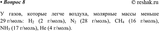 Изображение 8. Приведите формулы пяти газов, которые легче воздуха.    У газов, которые легче воздуха,...