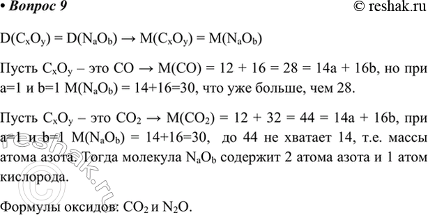 Изображение 9. Оксид углерода и оксид азота имеют одинаковую плотность при одних и тех же условиях....