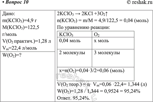 Изображение 10. При разложении 4,9 г бертолетовой соли КС1О3 было получено 1,28 л кислорода (н. у.). Определите...