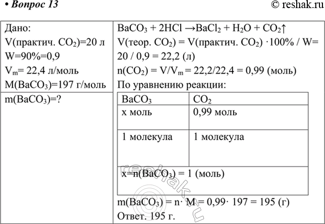 Изображение 13. Определите массу карбоната бария, который вступил в реакцию с избытком соляной кислоты,...
