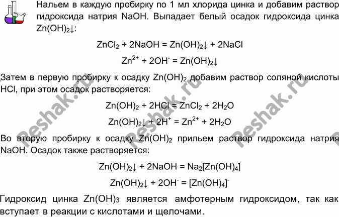 Изображение B две пробирки налейте по 1 мл раствора соли цинка (хлорида, сульфата или нитрата), а затем...