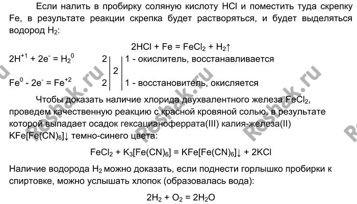 Изображение Лабораторный опыт № 17  Взаимодействие железа с соляной кислотой  B пробирку налейте 2—3 мл...