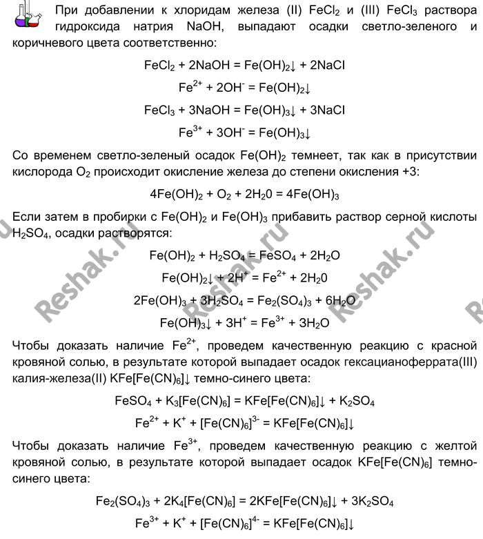 Изображение Лабораторный опыт № 18  Получение гидроксидов железа (II) и (III)  и изучение их свойств  Налейте...