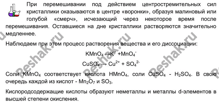 Изображение Лабораторный опыт № 21  Растворение перманганата калия или медного купороса в воде  Возьмите...