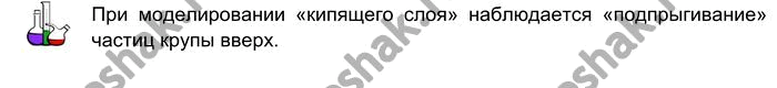 Изображение Смоделируйте «кипящий слой». Для этого на кольце лабораторного штатива закрепите кусочек...