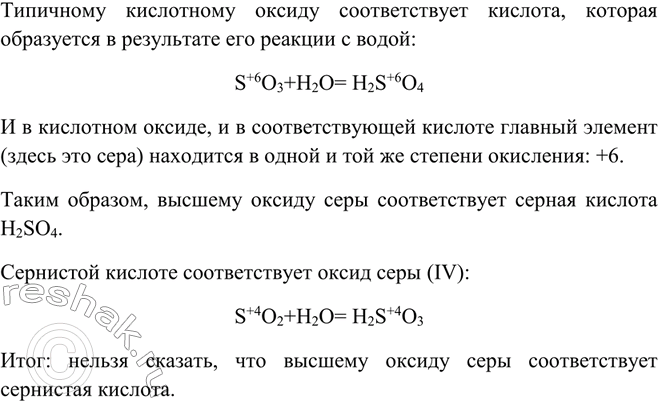 Изображение Можно ли утверждать, что высшему оксиду серы SO3 соответствует сернистая кислота H2SO3? Почему?  ...