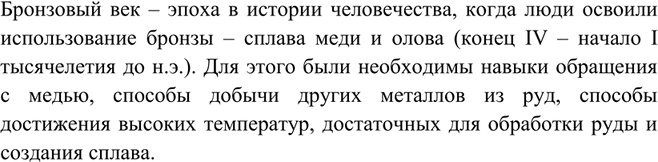 Изображение Какой период в истории человечества называют бронзовым веком? Почему?   Бронзовый век –...