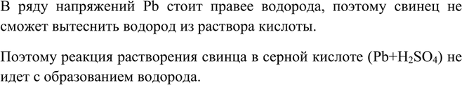 Изображение Можно ли получить водород при взаимодействии свинца с раствором серной кислоты?   В ряду...
