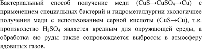 Изображение Какой метод получения меди — с помощью серной кислоты или бактериальный — экологически...