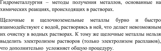 Изображение Почему щелочные и щёлочноземельные металлы нельзя получить гидрометаллургическим методом?...